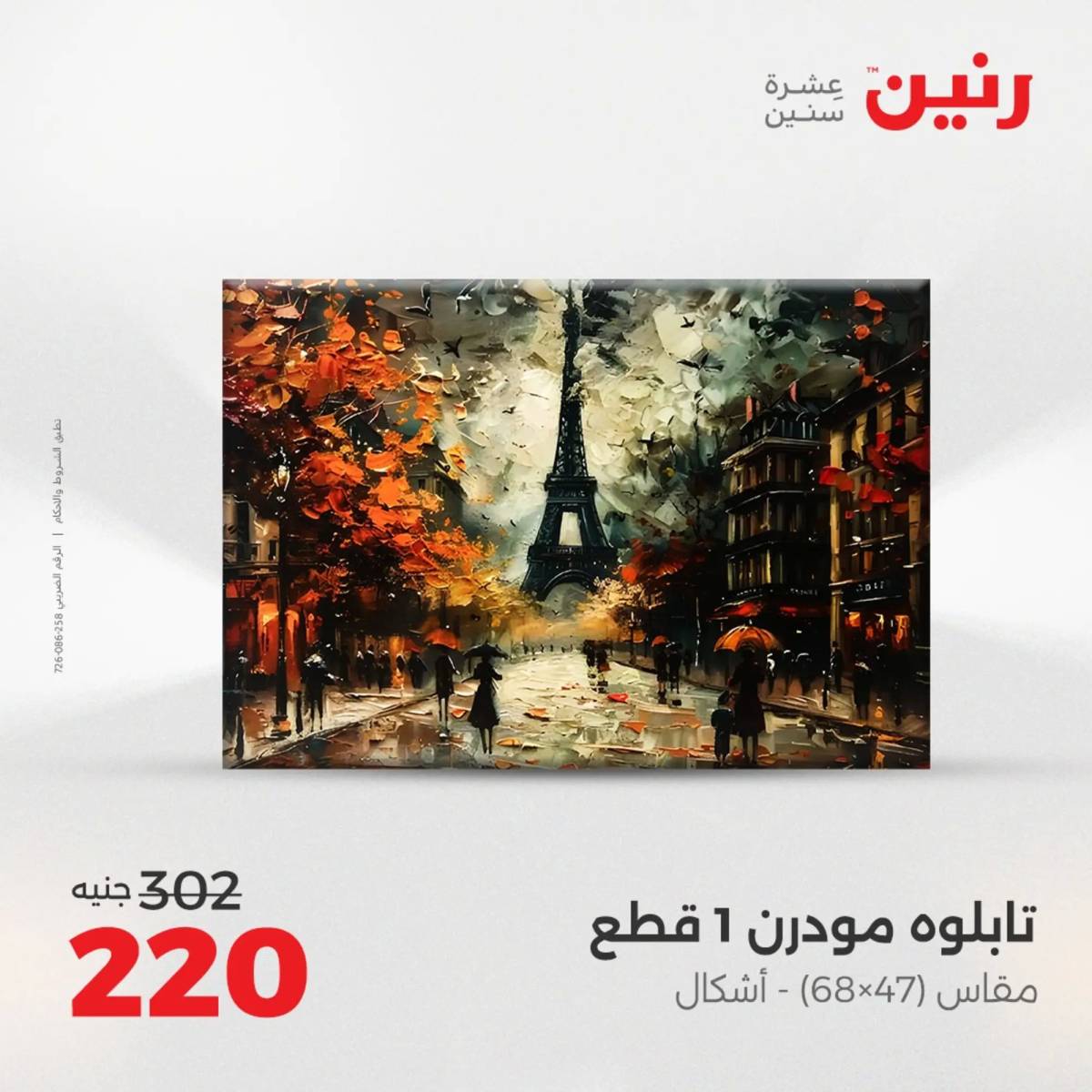 عروض رنين من 10 حتى 11 اغسطس 2025 تحف الهدايا ولعب