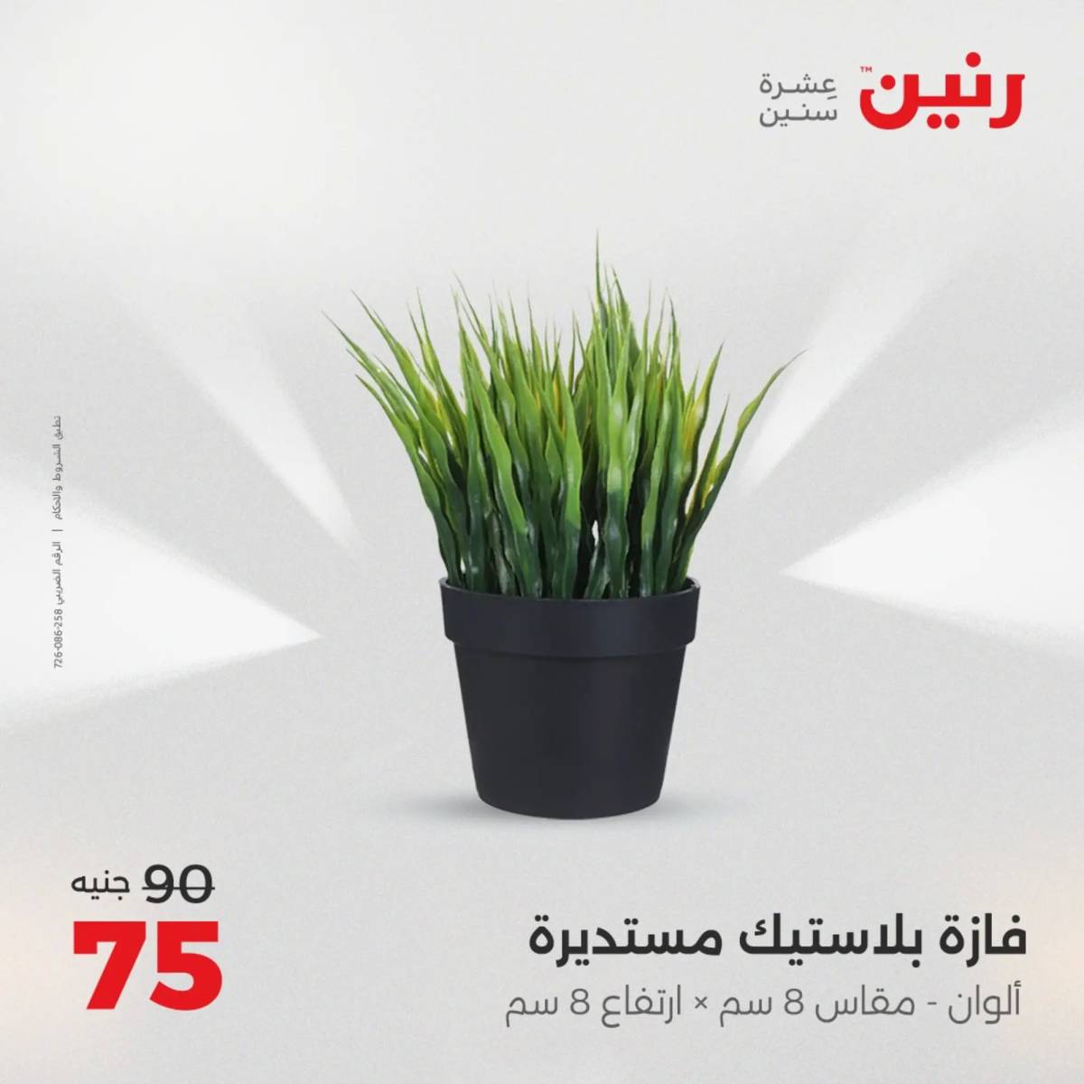 عروض رنين من 10 حتى 11 اغسطس 2025 تحف الهدايا ولعب