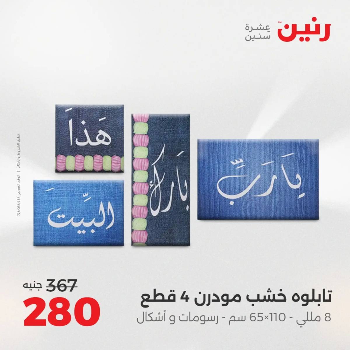 عروض رنين من 10 حتى 11 اغسطس 2025 تحف الهدايا ولعب