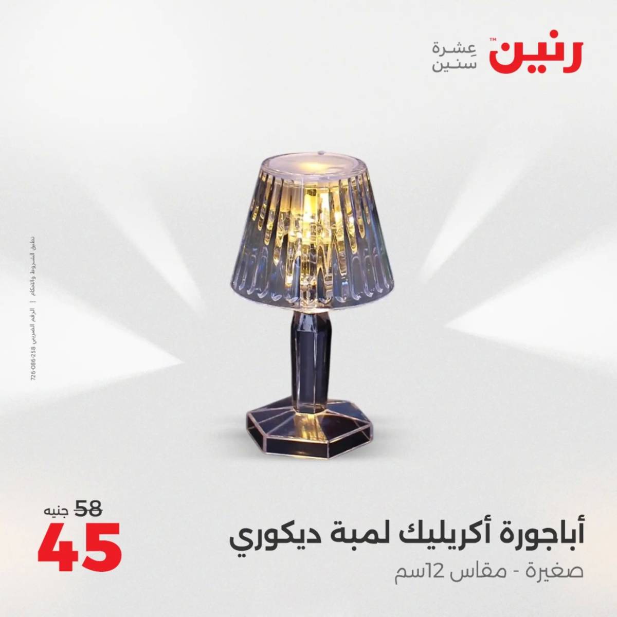 عروض رنين من 10 حتى 11 اغسطس 2025 تحف الهدايا ولعب