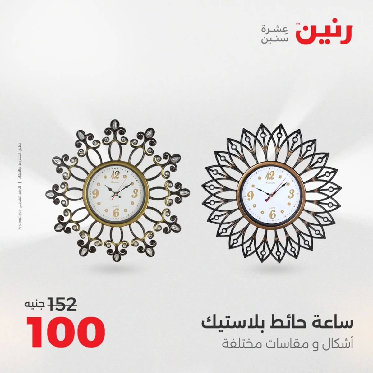عروض رنين من 10 حتى 11 اغسطس 2025 تحف الهدايا ولعب