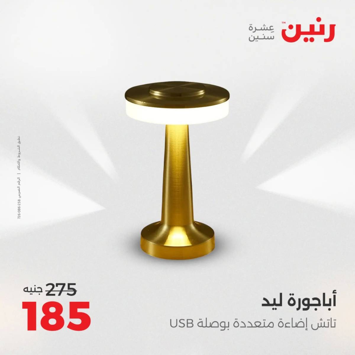 عروض رنين من 10 حتى 11 اغسطس 2025 تحف الهدايا ولعب