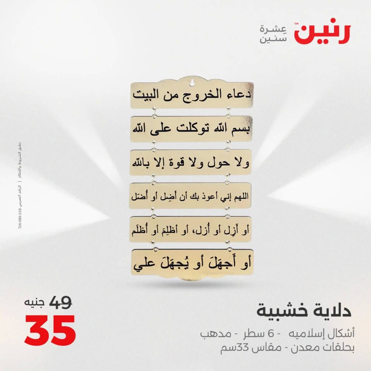 عروض رنين من 10 حتى 11 اغسطس 2025 تحف الهدايا ولعب