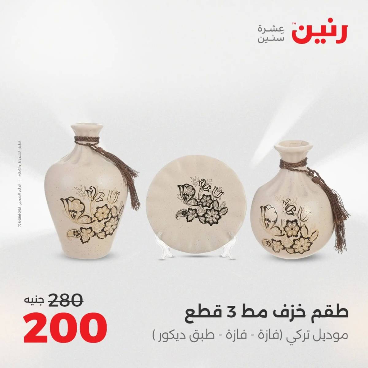 عروض رنين من 10 حتى 11 اغسطس 2025 تحف الهدايا ولعب