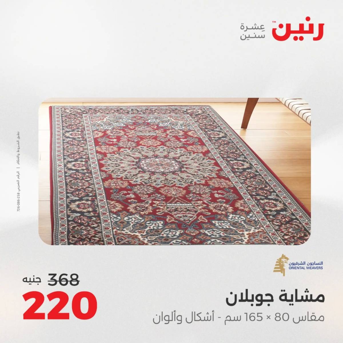 عروض رنين يومي الأحد والاثنين 10-12 اغسطس 2025 الشنط ولعب أطفال