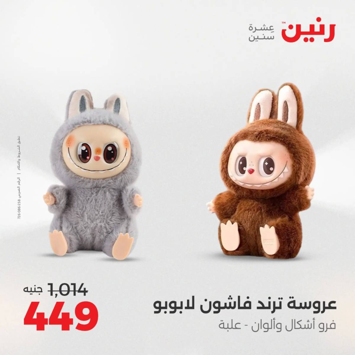 عروض رنين يومي الأحد والاثنين 10-12 اغسطس 2025 الشنط ولعب أطفال