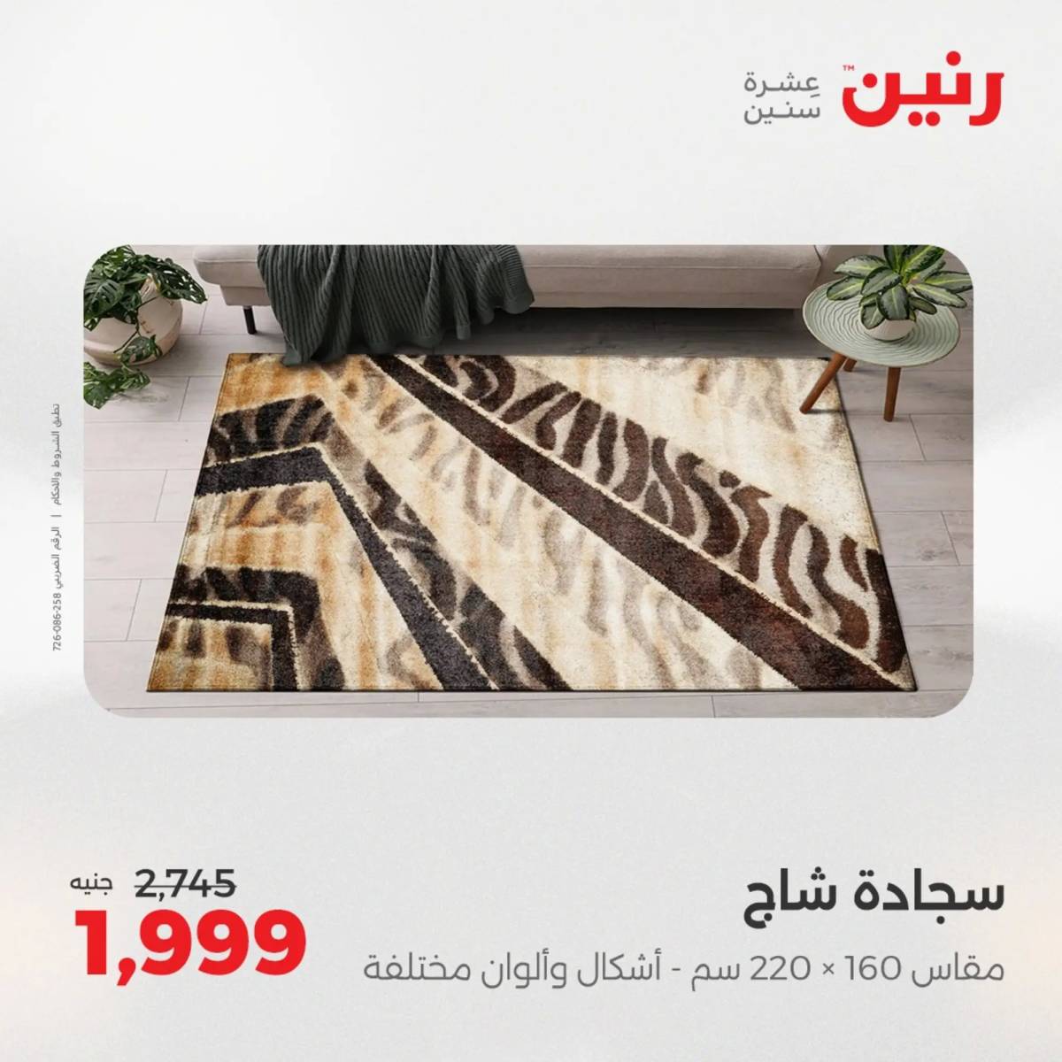 عروض رنين يومي الأحد والاثنين 10-12 اغسطس 2025 الشنط ولعب أطفال