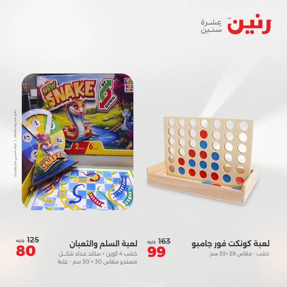 عروض رنين يومي الأحد والاثنين 10-12 اغسطس 2025 الشنط ولعب أطفال