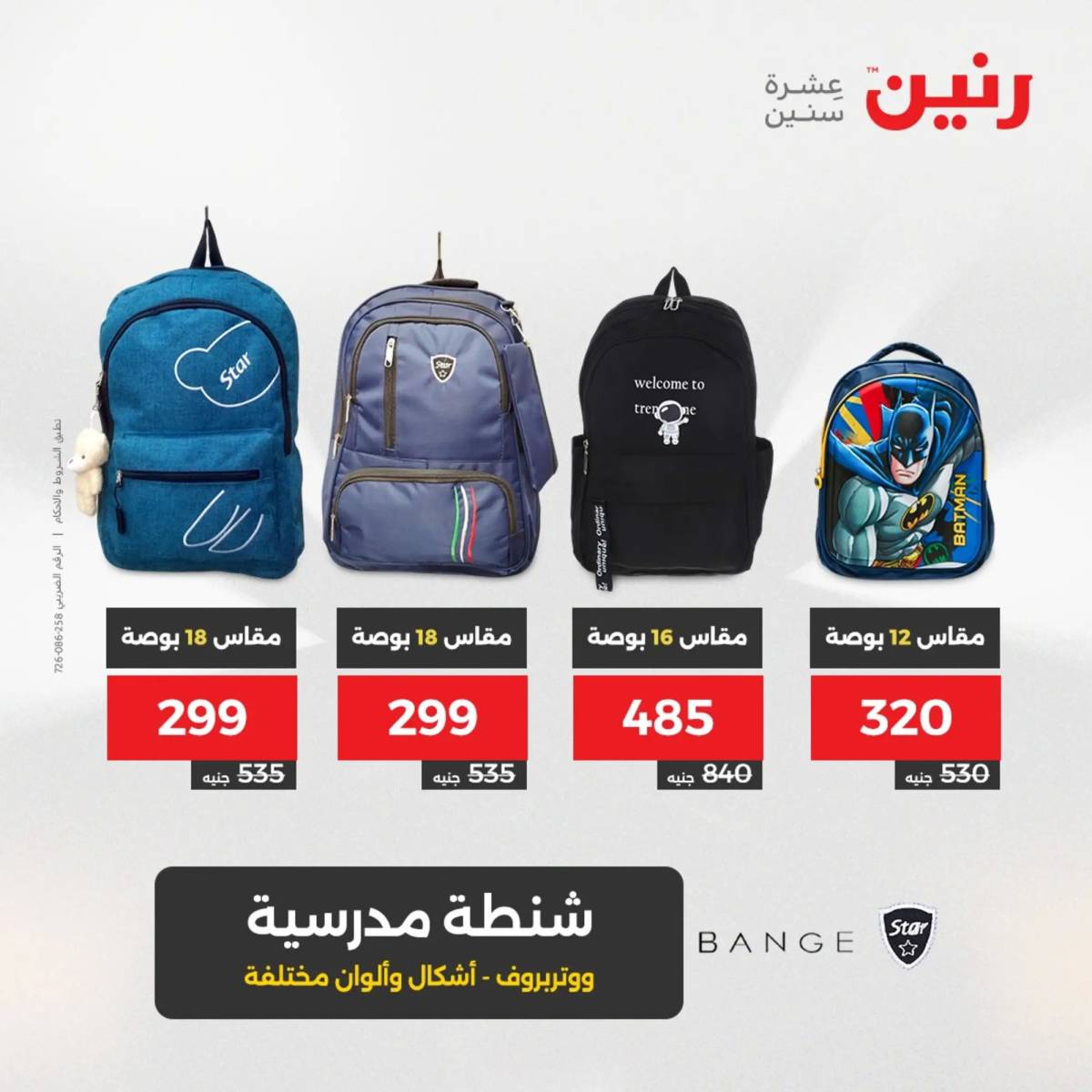 عروض رنين يومي الأحد والاثنين 10-12 اغسطس 2025 الشنط ولعب أطفال