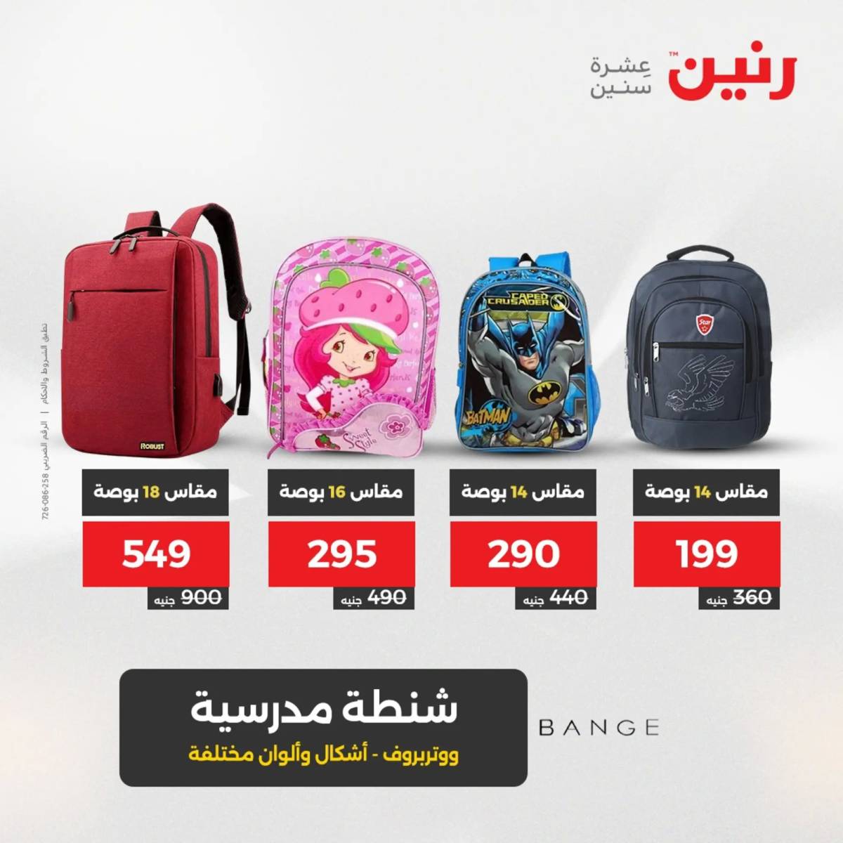 عروض رنين يومي الأحد والاثنين 10-12 اغسطس 2025 الشنط ولعب أطفال