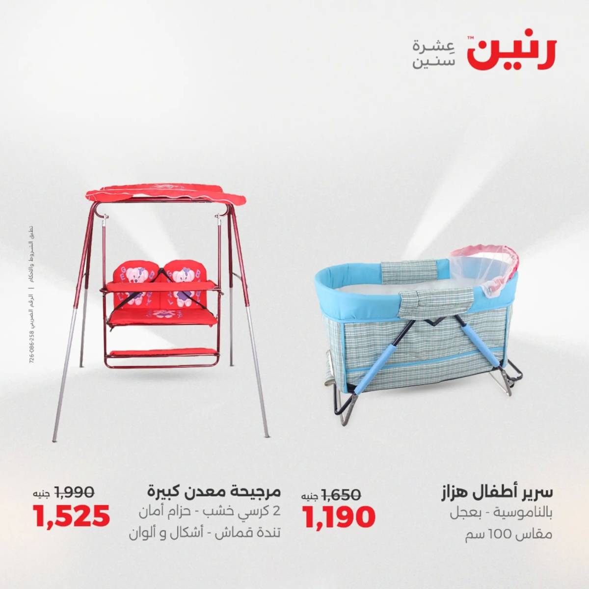 عروض رنين يومي الأحد والاثنين 10-12 اغسطس 2025 الشنط ولعب أطفال