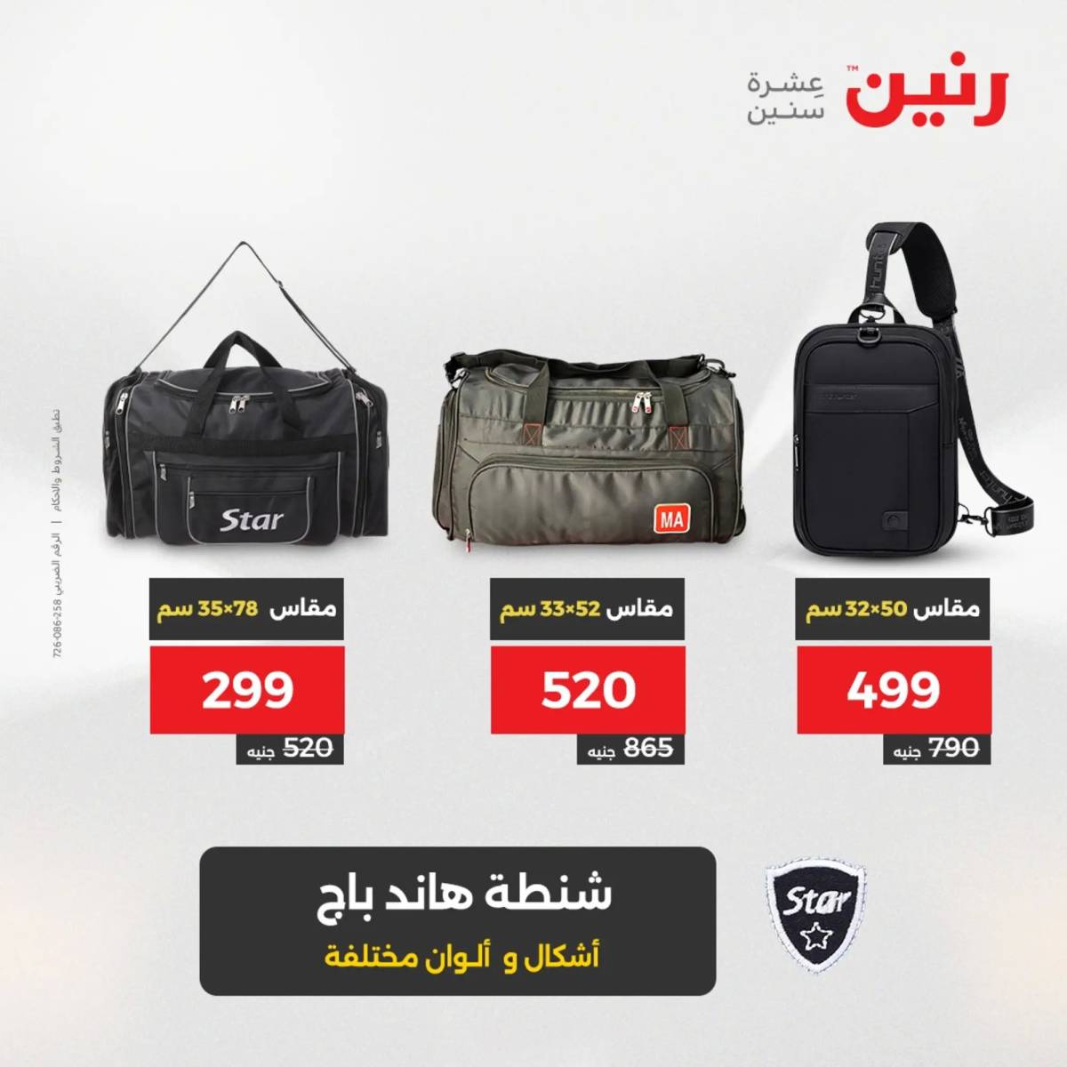 عروض رنين يومي الأحد والاثنين 10-12 اغسطس 2025 الشنط ولعب أطفال
