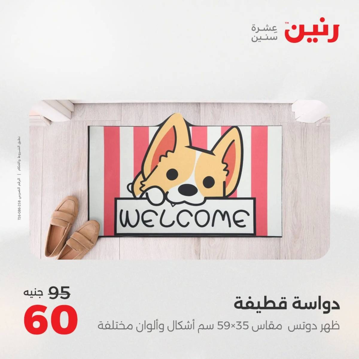 عروض رنين يومي الأحد والاثنين 10-12 اغسطس 2025 الشنط ولعب أطفال