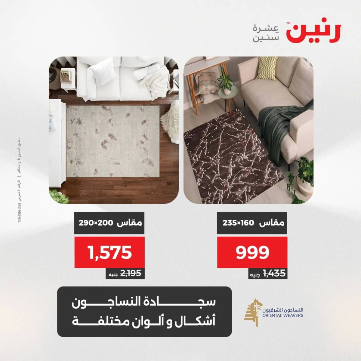 عروض رنين يومي الأحد والاثنين 10-12 اغسطس 2025 الشنط ولعب أطفال