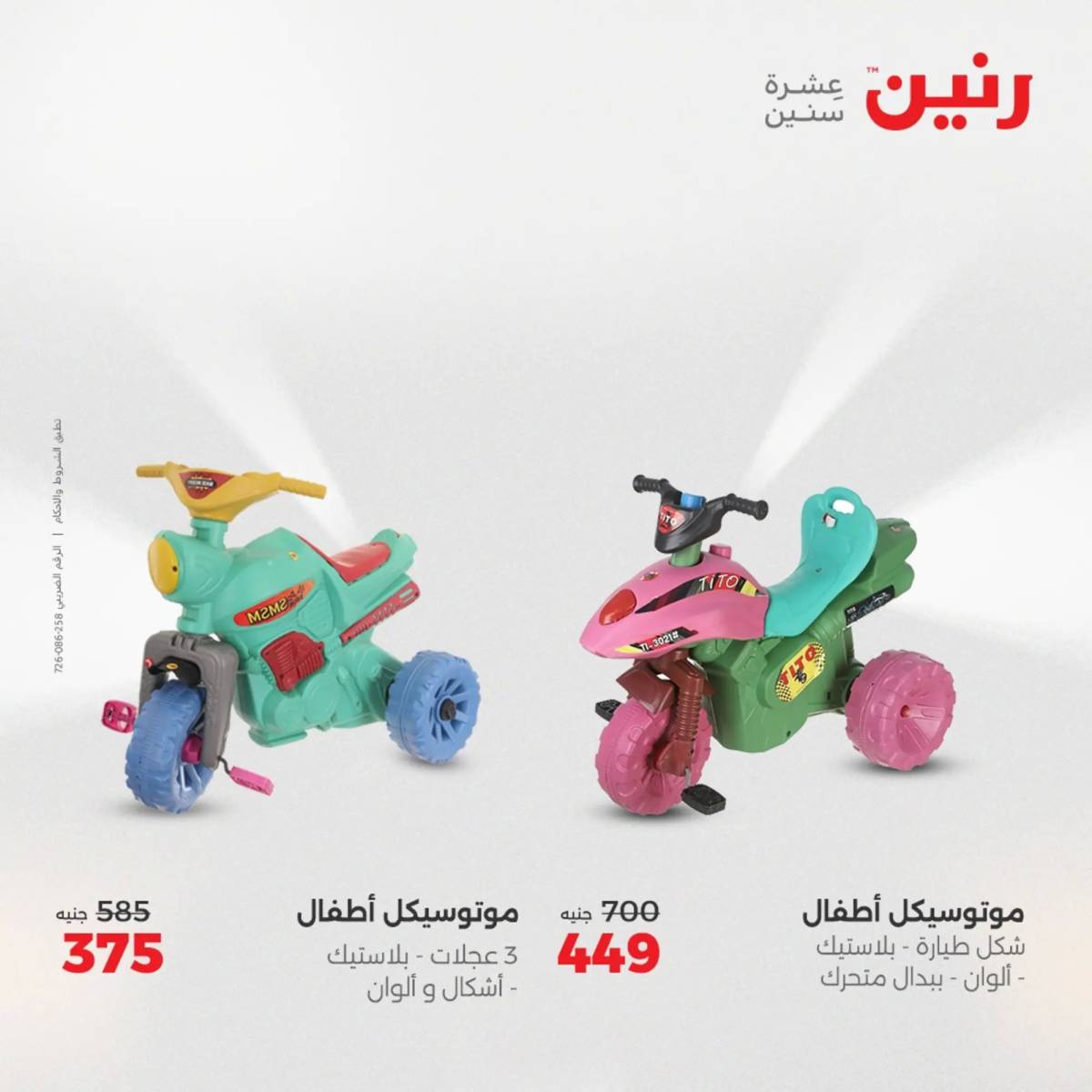 عروض رنين يومي الأحد والاثنين 10-12 اغسطس 2025 الشنط ولعب أطفال