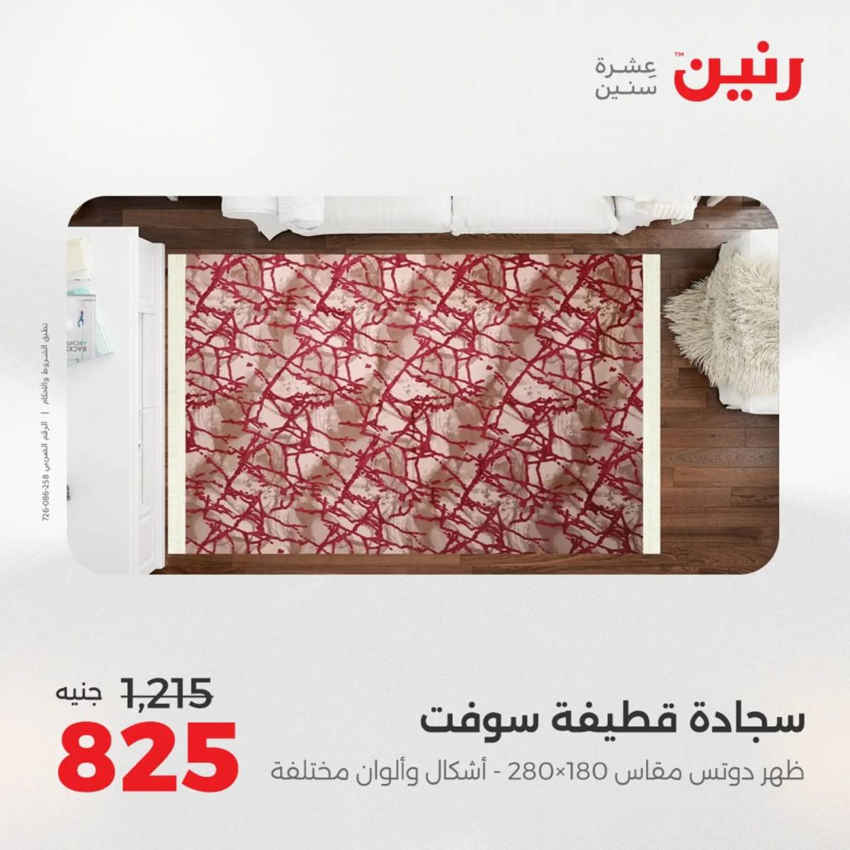 عروض رنين يومي الأحد والاثنين 10-12 اغسطس 2025 الشنط ولعب أطفال