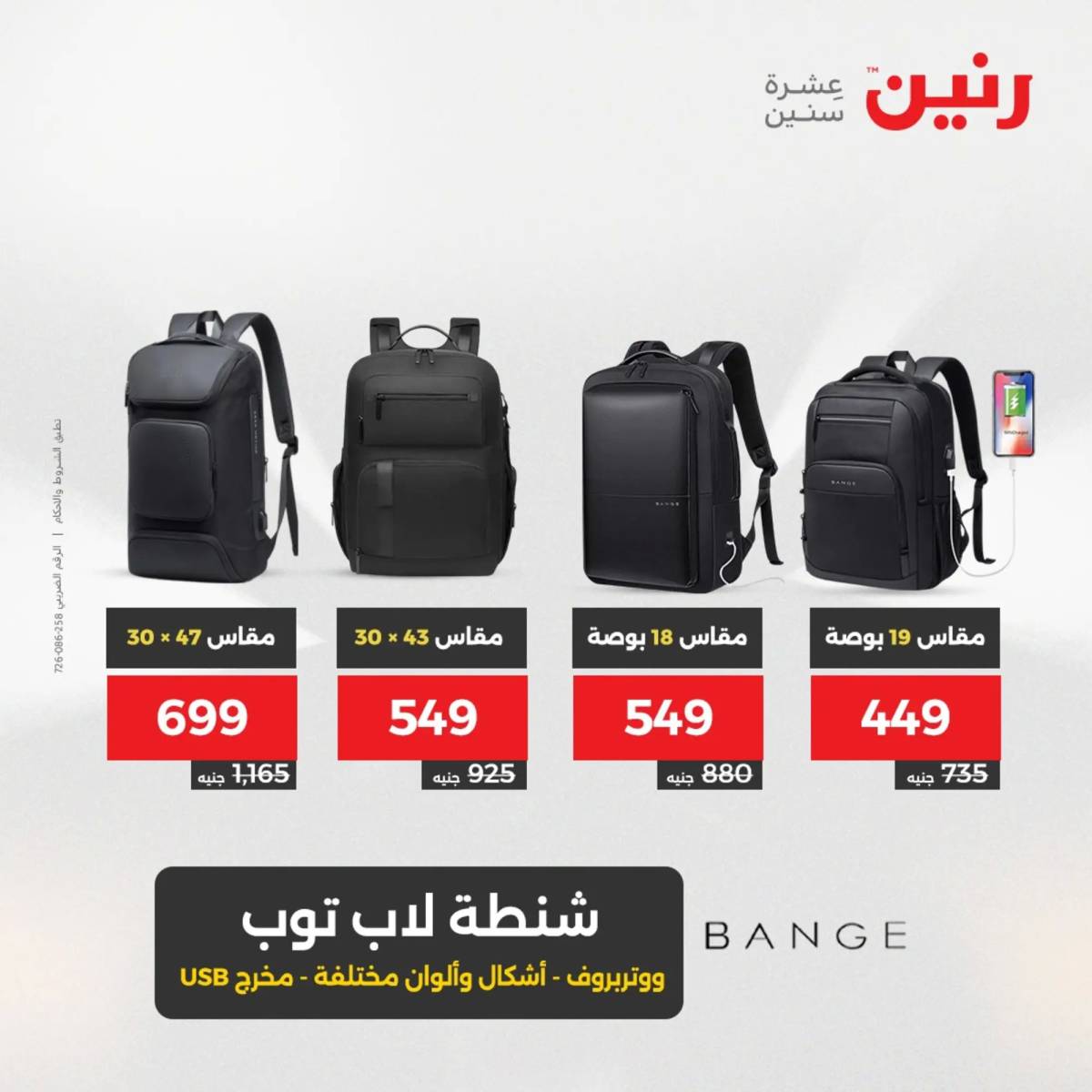 عروض رنين يومي الأحد والاثنين 10-12 اغسطس 2025 الشنط ولعب أطفال