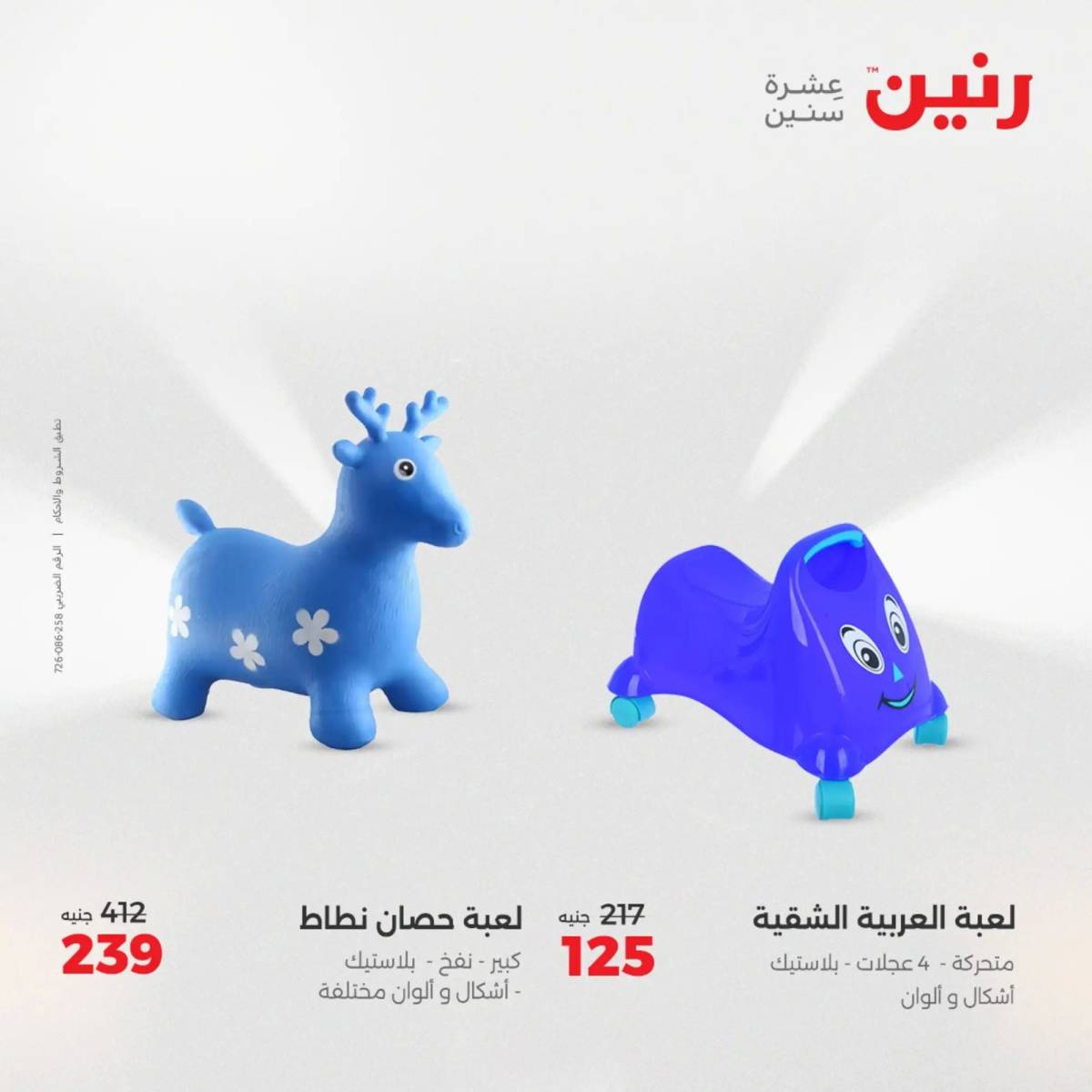 عروض رنين يومي الأحد والاثنين 10-12 اغسطس 2025 الشنط ولعب أطفال
