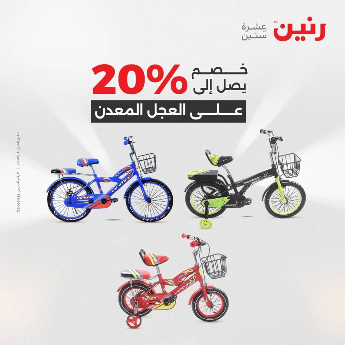عروض رنين يومي الأحد والاثنين 10-12 اغسطس 2025 الشنط ولعب أطفال