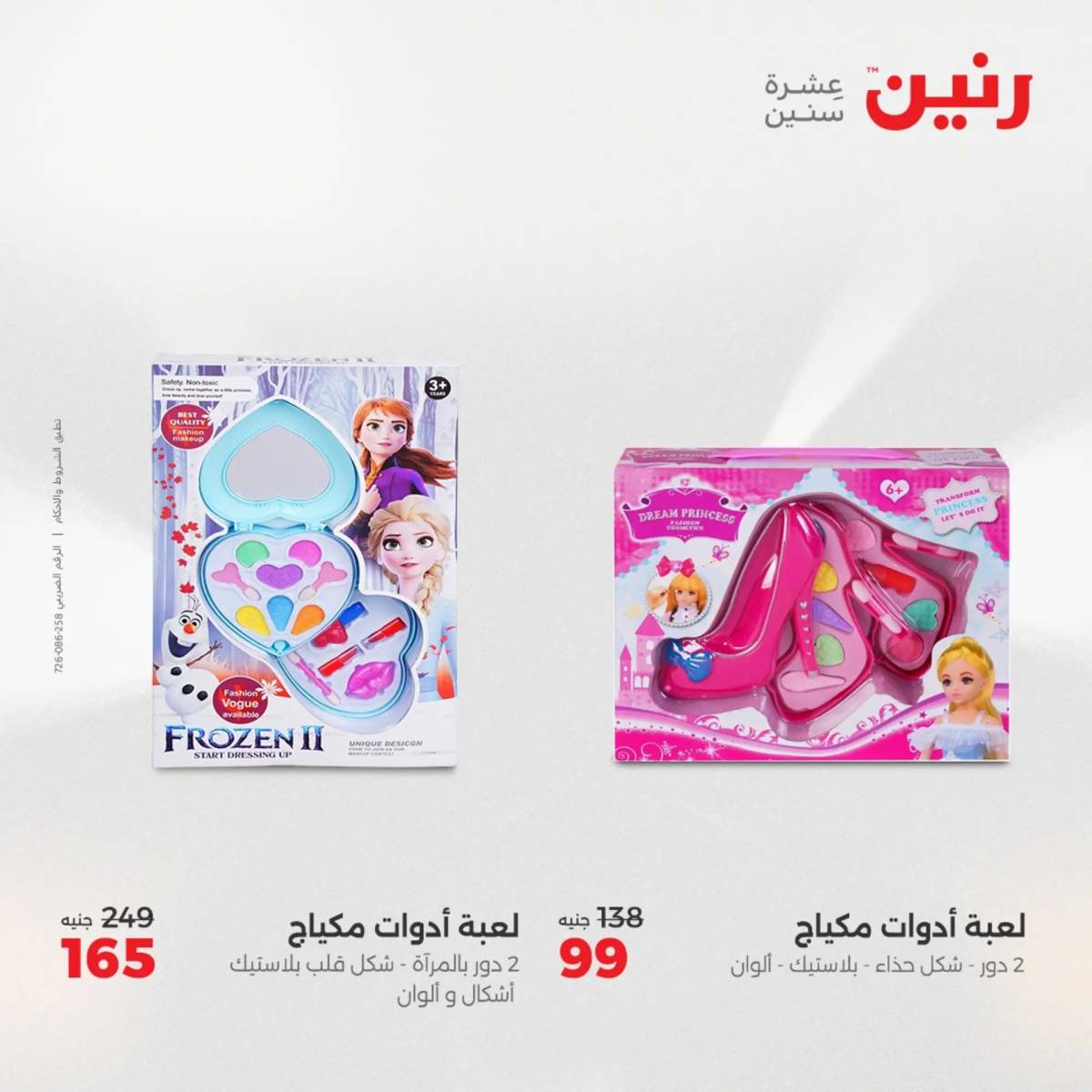 عروض رنين يومي الأحد والاثنين 10-12 اغسطس 2025 الشنط ولعب أطفال