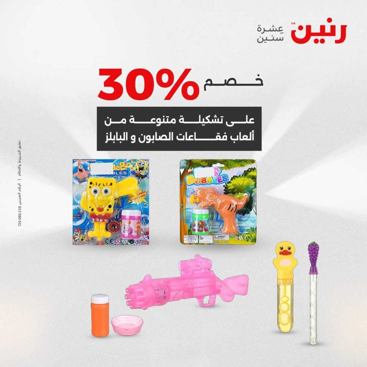 عروض رنين يومي الأحد والاثنين 10-12 اغسطس 2025 الشنط ولعب أطفال