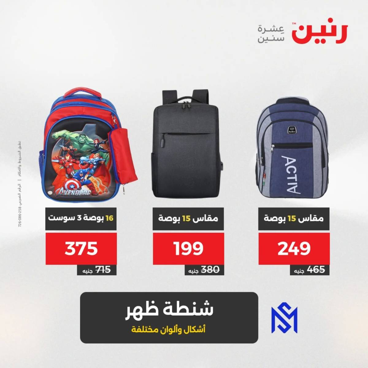 عروض رنين يومي الأحد والاثنين 10-12 اغسطس 2025 الشنط ولعب أطفال