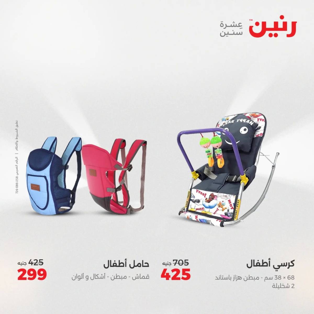 عروض رنين يومي الأحد والاثنين 10-12 اغسطس 2025 الشنط ولعب أطفال