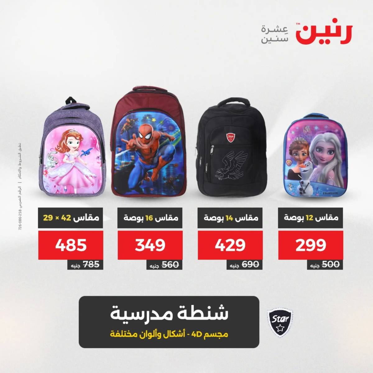 عروض رنين يومي الأحد والاثنين 10-12 اغسطس 2025 الشنط ولعب أطفال