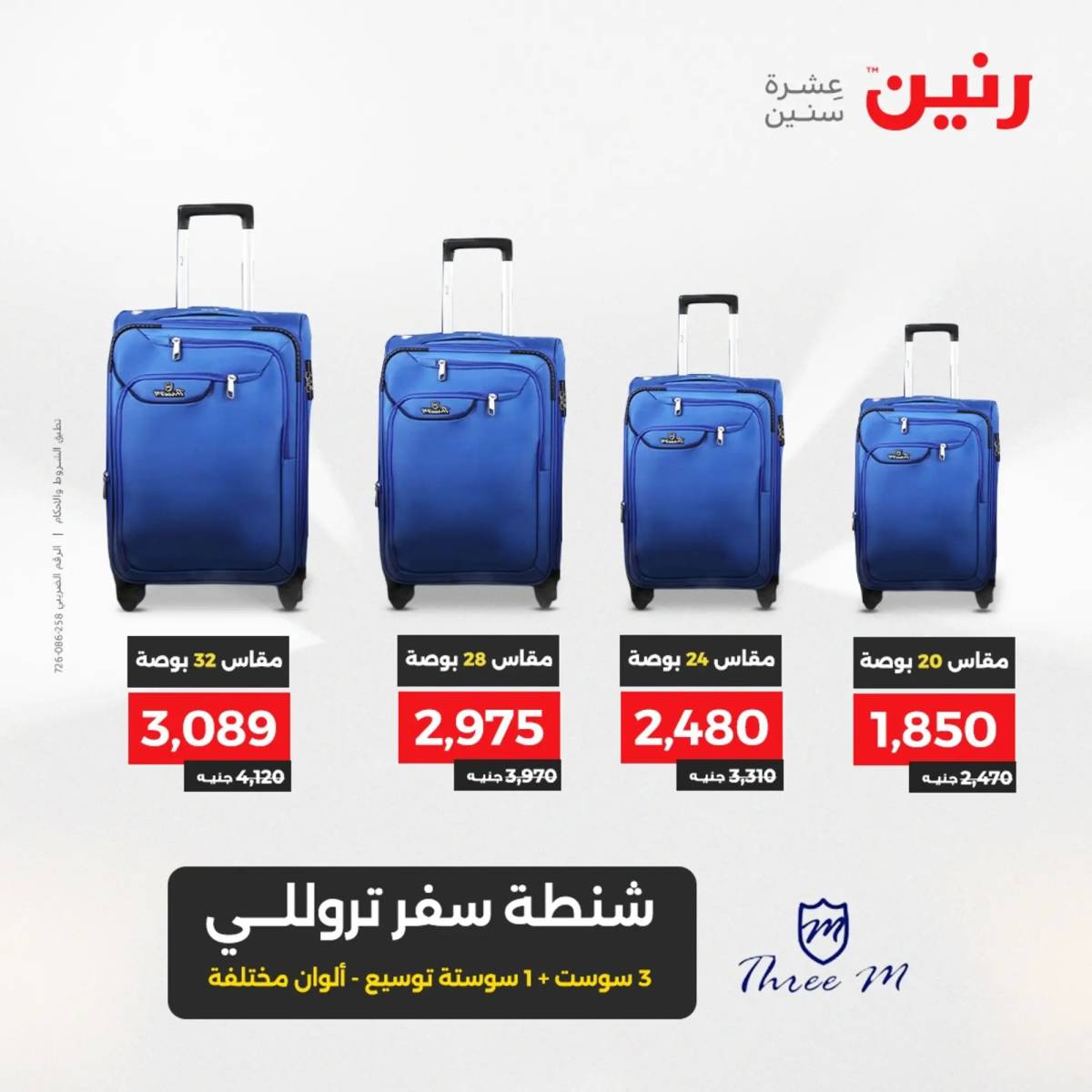 عروض رنين يومي الأحد والاثنين 10-12 اغسطس 2025 الشنط ولعب أطفال