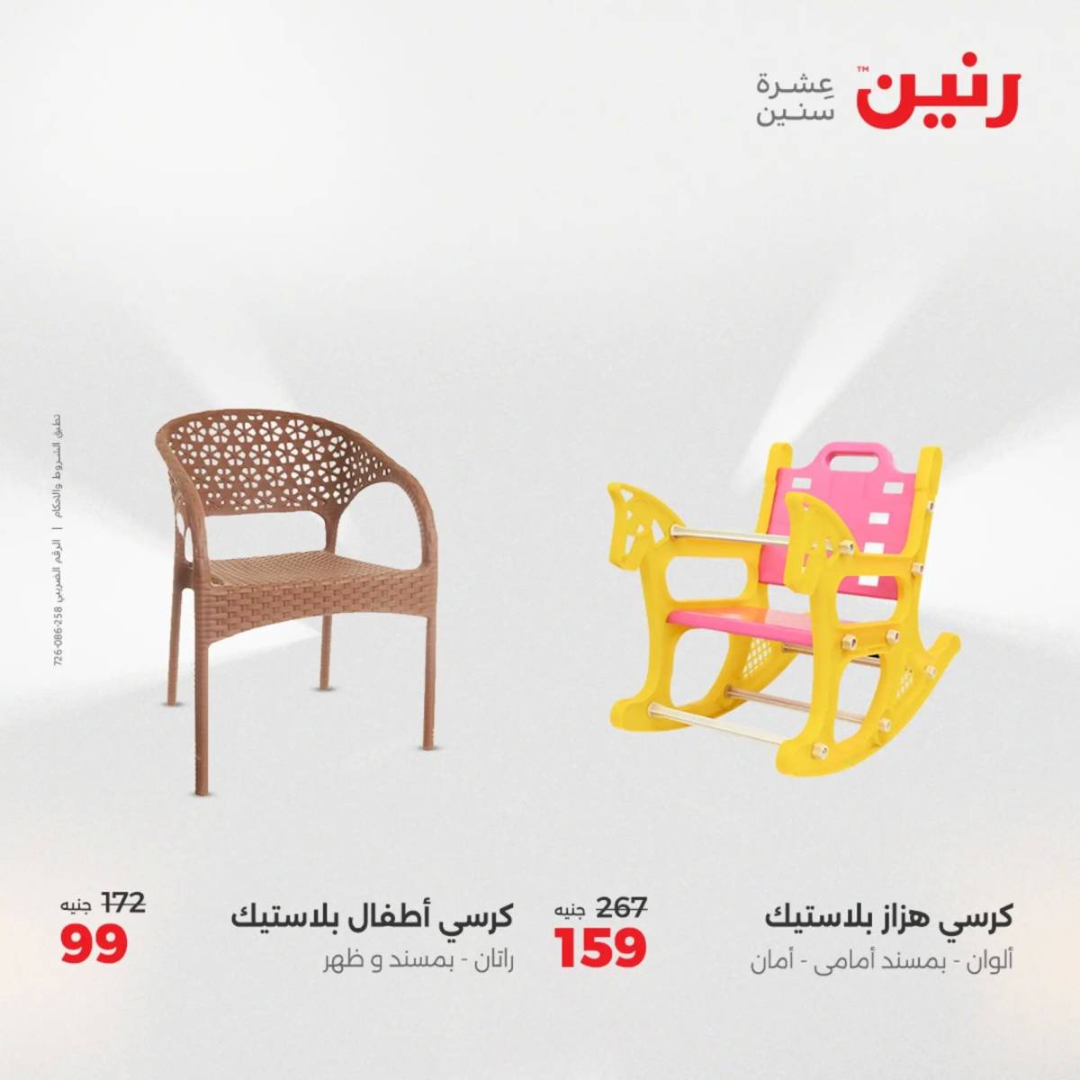 عروض رنين يومي الأحد والاثنين 10-12 اغسطس 2025 الشنط ولعب أطفال