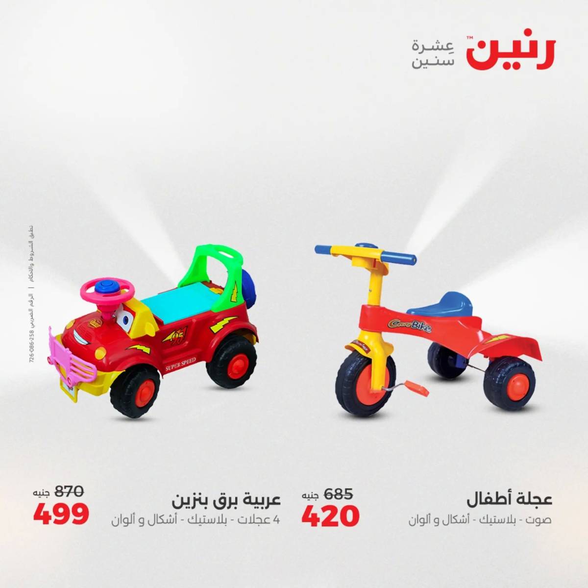 عروض رنين يومي الأحد والاثنين 10-12 اغسطس 2025 الشنط ولعب أطفال