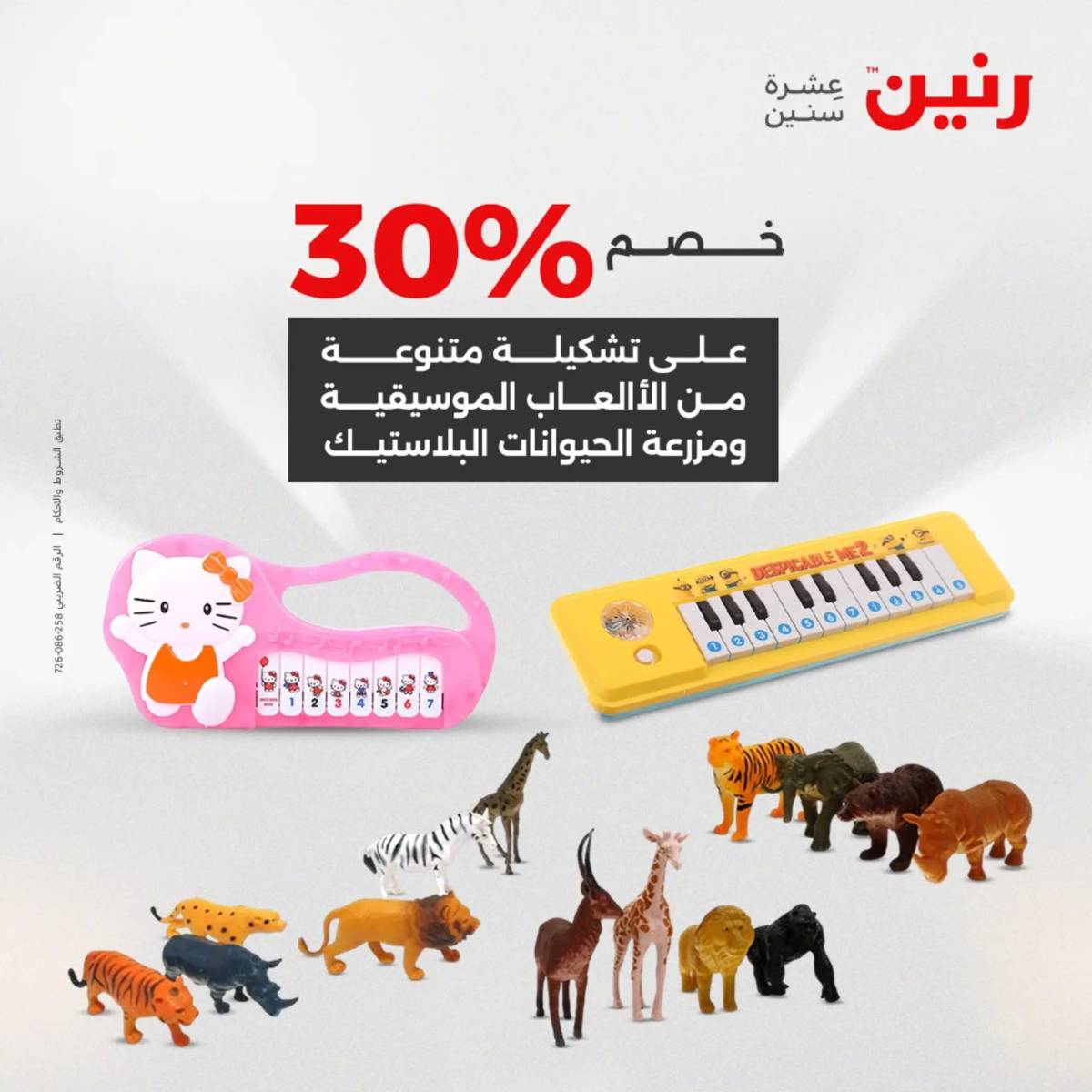 عروض رنين يومي الأحد والاثنين 10-12 اغسطس 2025 الشنط ولعب أطفال