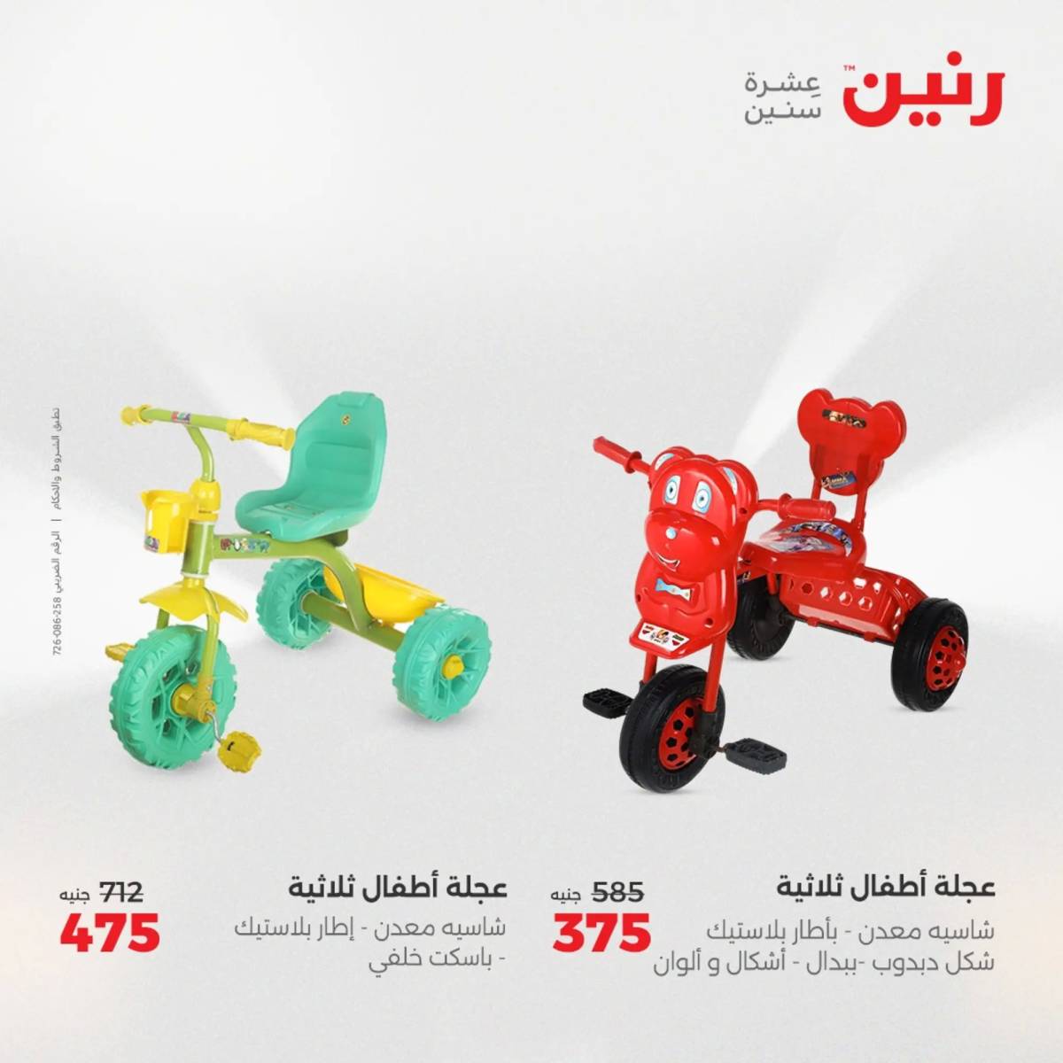 عروض رنين يومي الأحد والاثنين 10-12 اغسطس 2025 الشنط ولعب أطفال