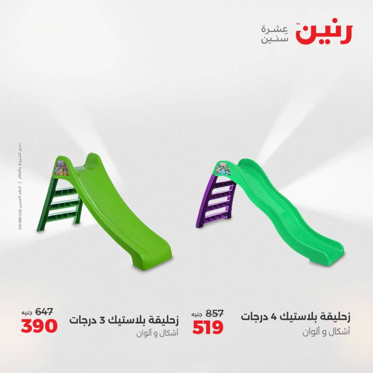 عروض رنين يومي الأحد والاثنين 10-12 اغسطس 2025 الشنط ولعب أطفال