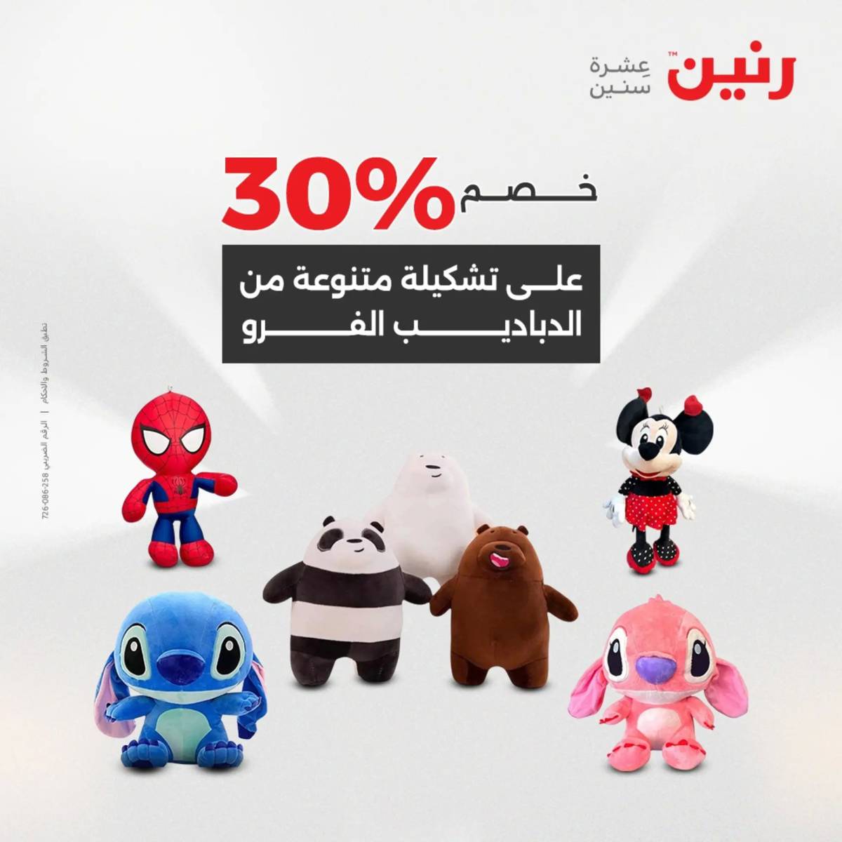 عروض رنين يومي الأحد والاثنين 10-12 اغسطس 2025 الشنط ولعب أطفال