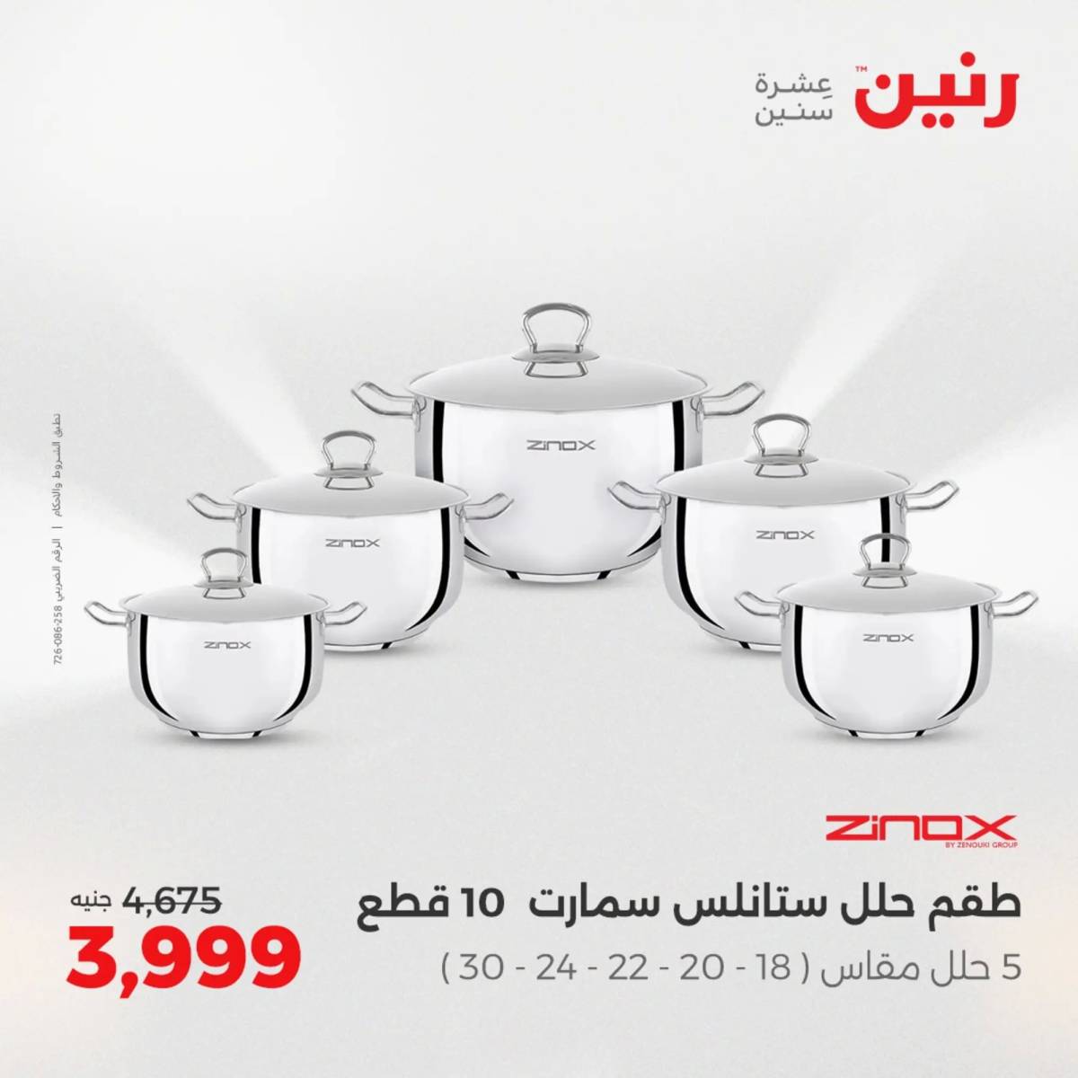 عروض رنين يوم الإثنين 11 اغسطس 2025 أدوات المطبخ أفضل الأسعار
