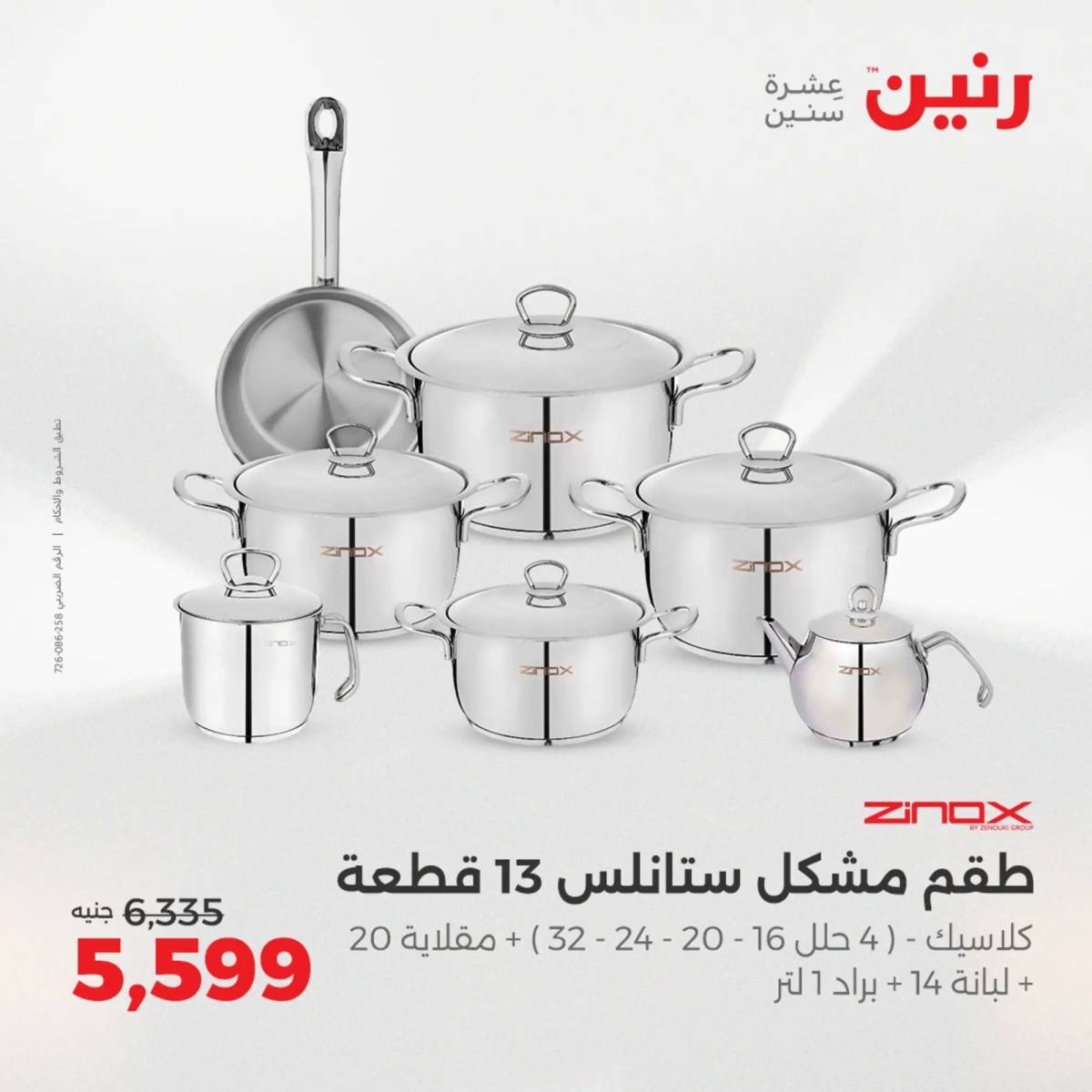 عروض رنين يوم الإثنين 11 اغسطس 2025 أدوات المطبخ أفضل الأسعار