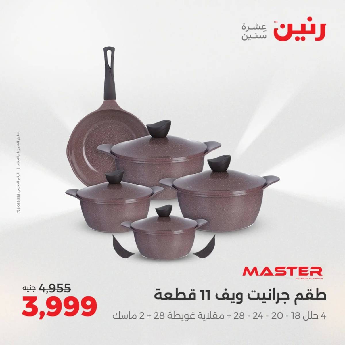 عروض رنين يوم الإثنين 11 اغسطس 2025 أدوات المطبخ أفضل الأسعار