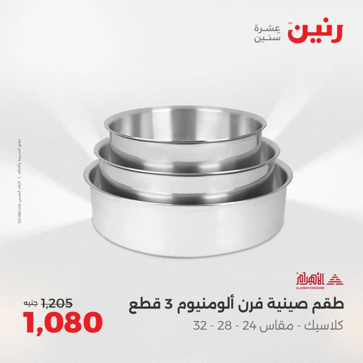 عروض رنين يوم الإثنين 11 اغسطس 2025 أدوات المطبخ أفضل الأسعار