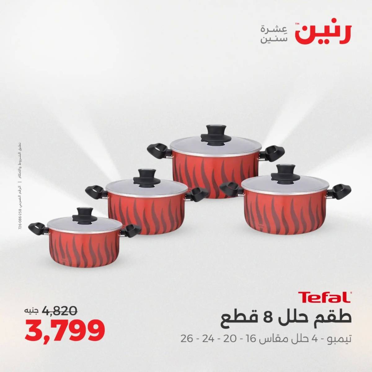 عروض رنين يوم الإثنين 11 اغسطس 2025 أدوات المطبخ أفضل الأسعار