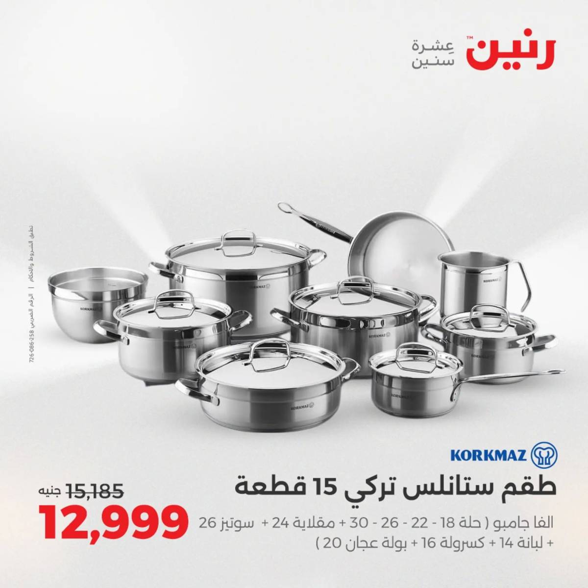 عروض رنين يوم الإثنين 11 اغسطس 2025 أدوات المطبخ أفضل الأسعار