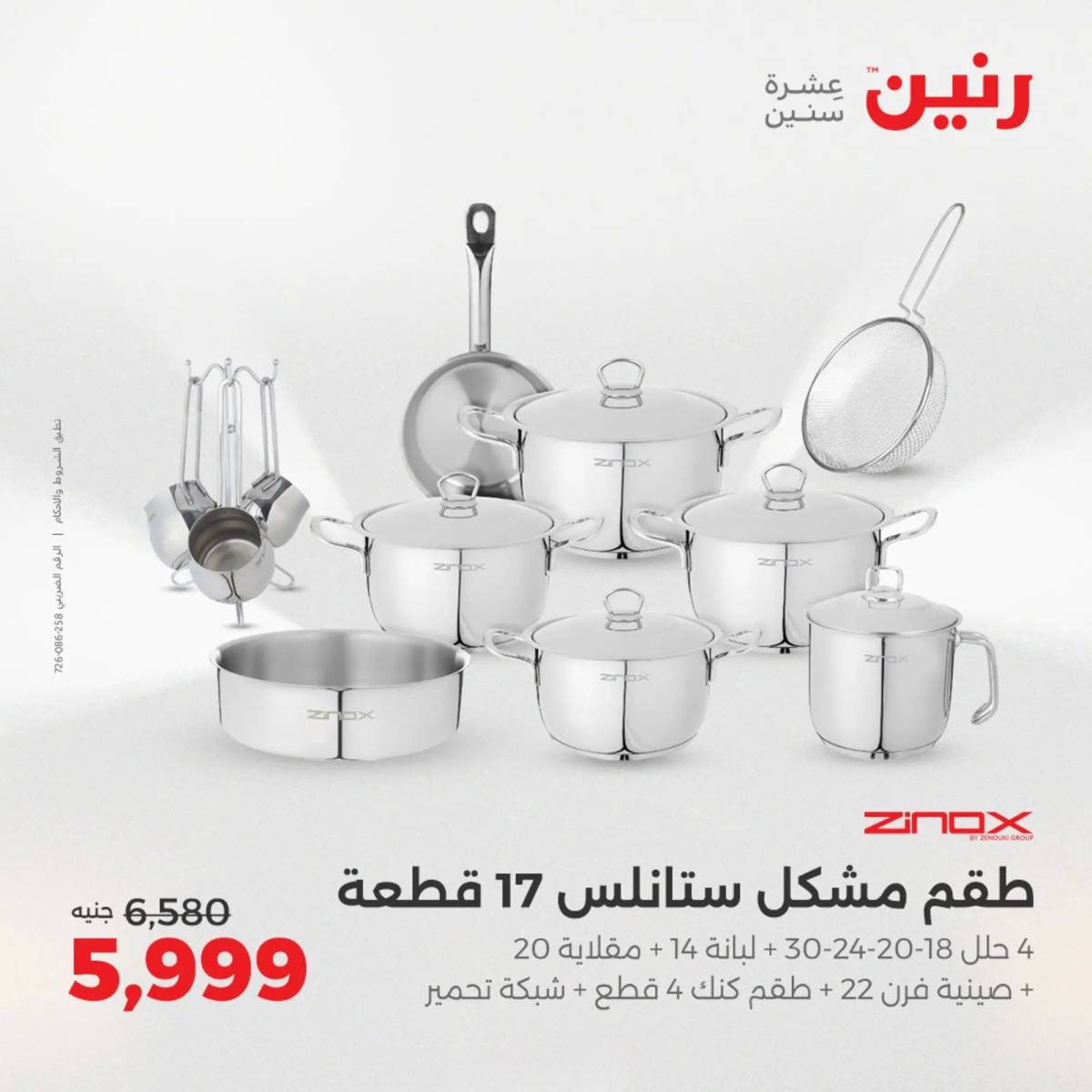 عروض رنين يوم الإثنين 11 اغسطس 2025 أدوات المطبخ أفضل الأسعار