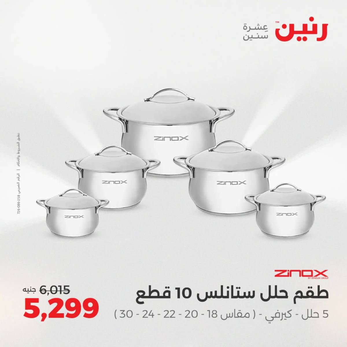 عروض رنين يوم الإثنين 11 اغسطس 2025 أدوات المطبخ أفضل الأسعار