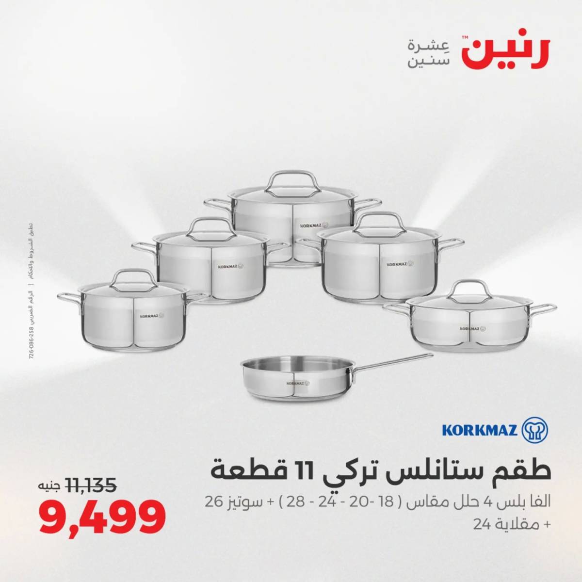 عروض رنين يوم الإثنين 11 اغسطس 2025 أدوات المطبخ أفضل الأسعار