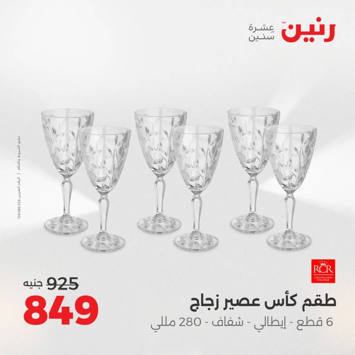 عروض رنين يوم الإثنين 11 اغسطس 2025 أدوات المطبخ أفضل الأسعار