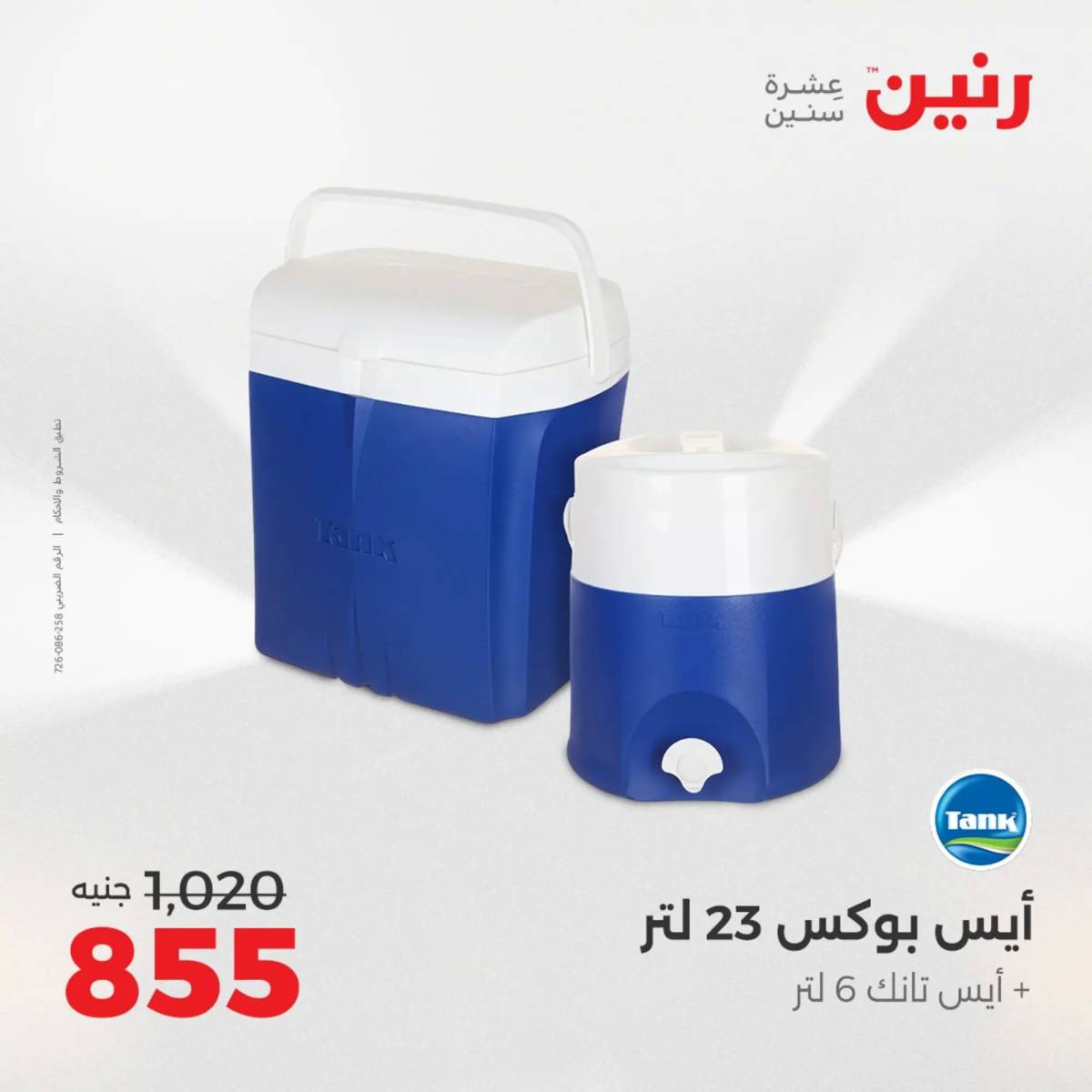 عروض رنين يوم الإثنين 11 اغسطس 2025 أدوات المطبخ أفضل الأسعار