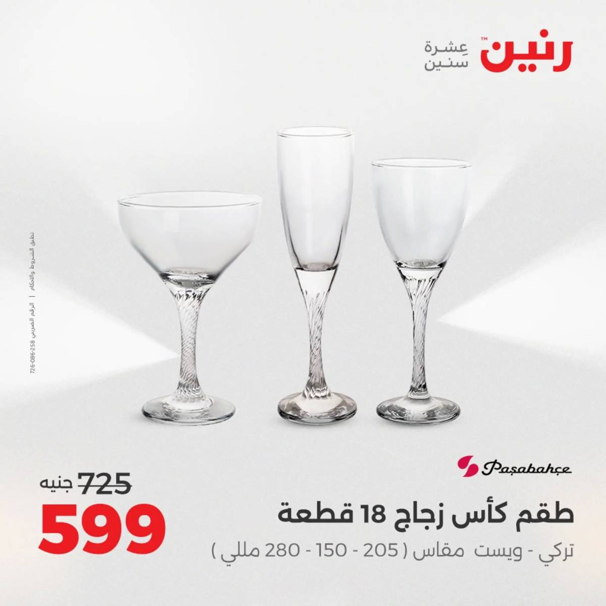 عروض رنين يوم الإثنين 11 اغسطس 2025 أدوات المطبخ أفضل الأسعار
