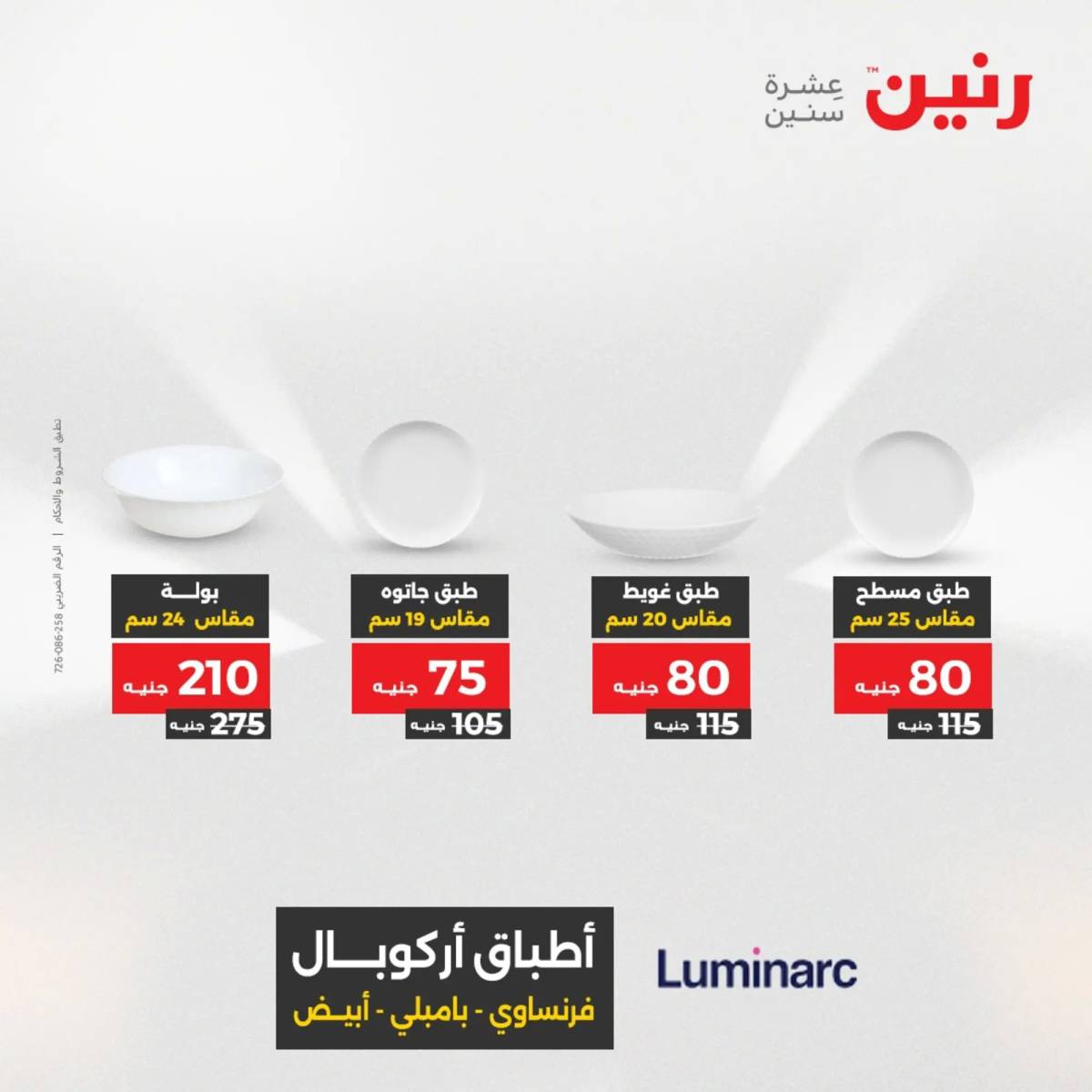 عروض رنين يوم الإثنين 11 اغسطس 2025 أدوات المطبخ أفضل الأسعار