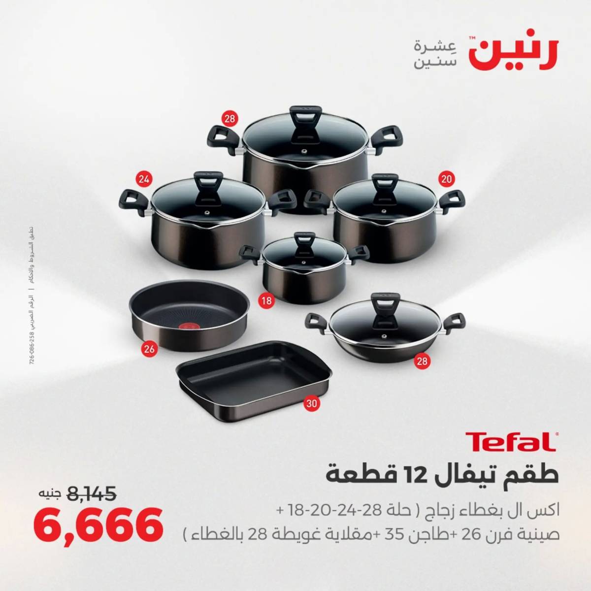 عروض رنين يوم الإثنين 11 اغسطس 2025 أدوات المطبخ أفضل الأسعار