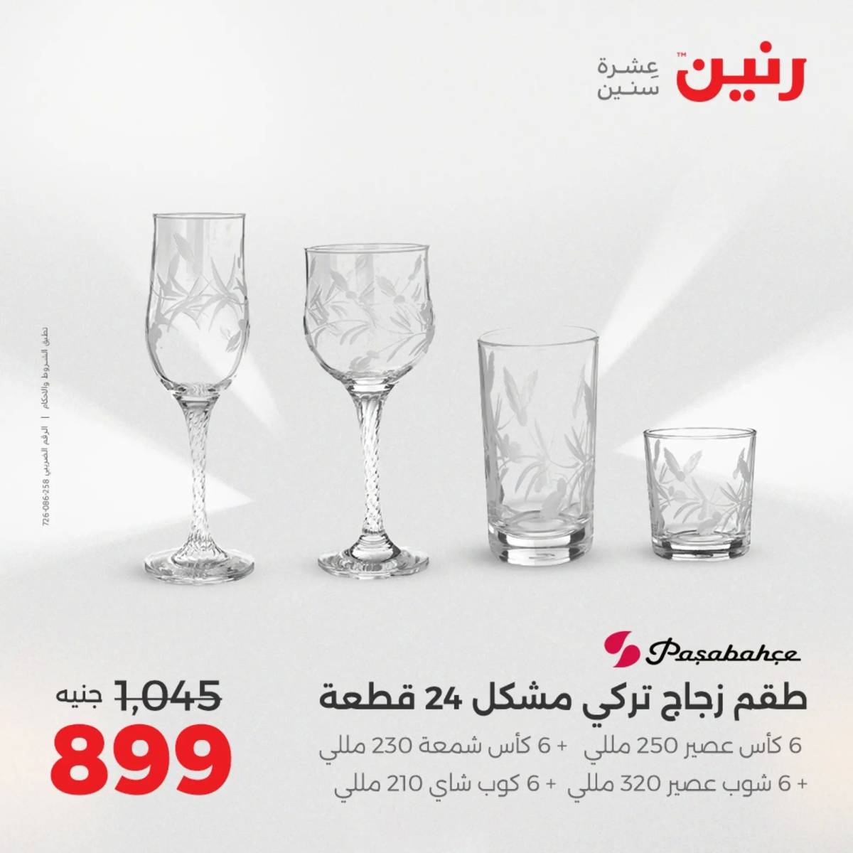 عروض رنين يوم الإثنين 11 اغسطس 2025 أدوات المطبخ أفضل الأسعار